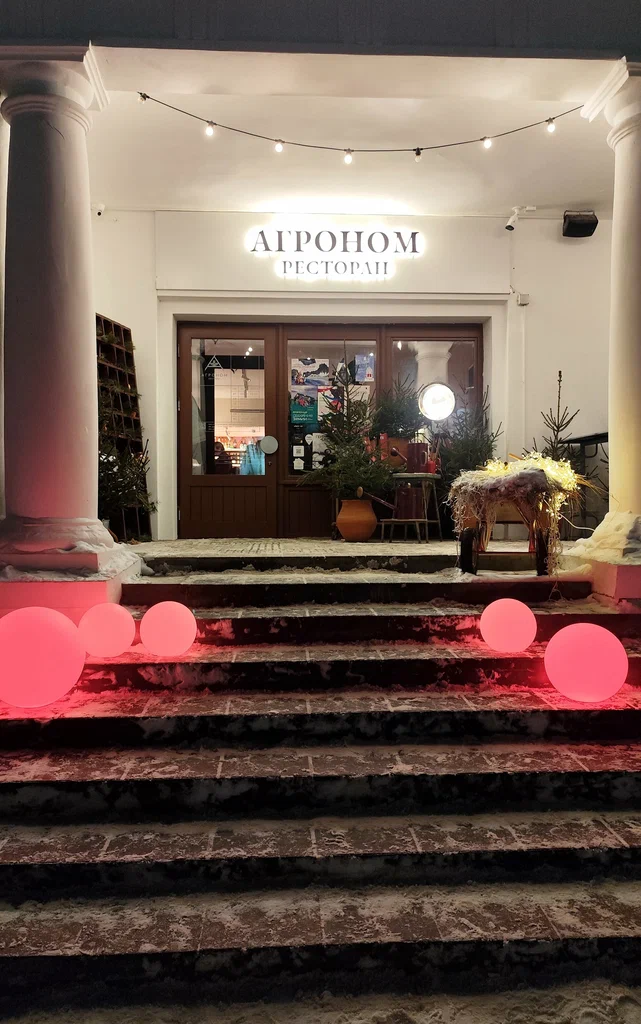 Ресторан Агроном